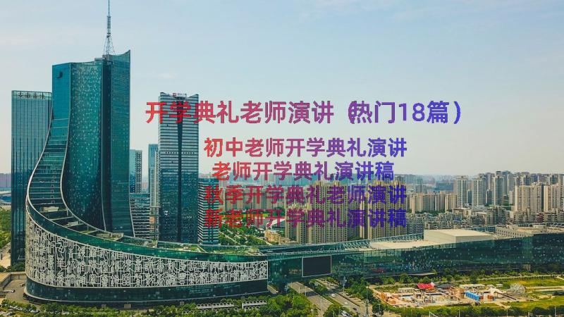 开学典礼老师演讲（热门18篇）