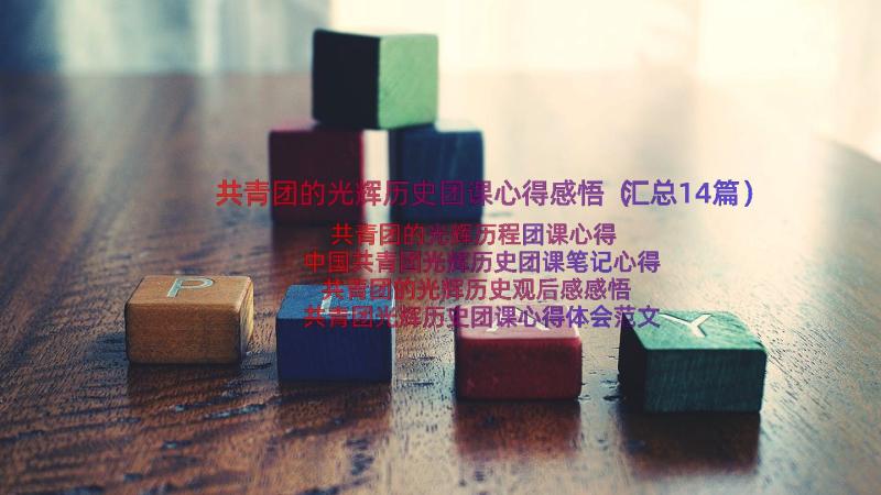 共青团的光辉历史团课心得感悟（汇总14篇）