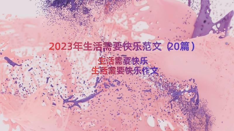 2023年生活需要快乐范文（20篇）