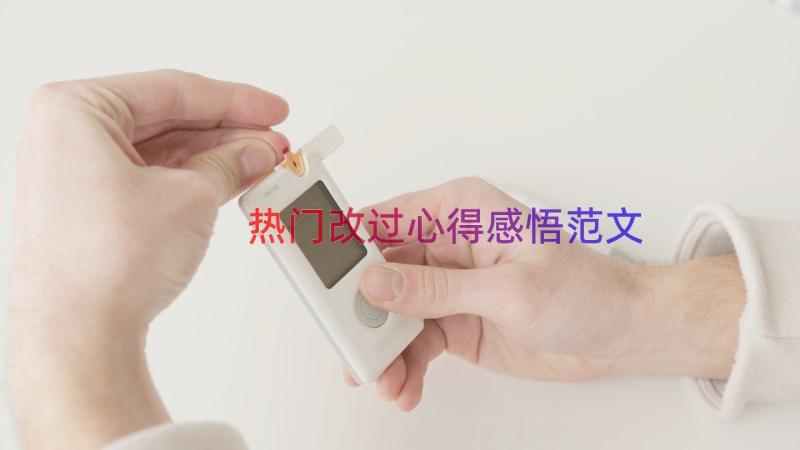 热门改过心得感悟范文（18篇）