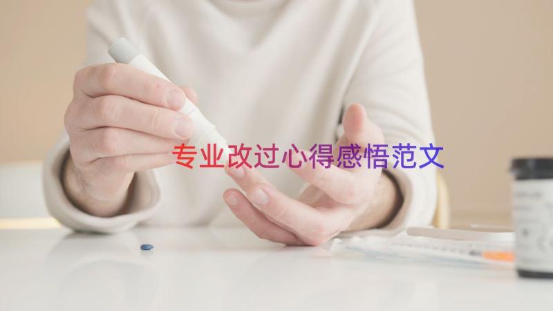 专业改过心得感悟范文（18篇）