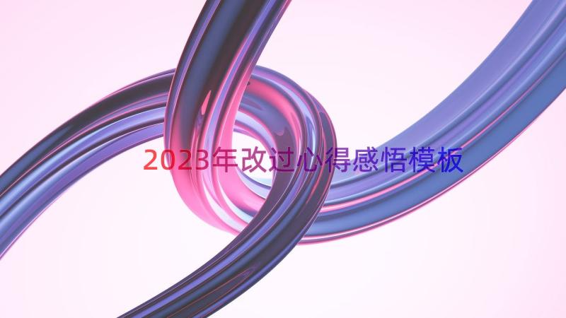 2023年改过心得感悟（模板17篇）