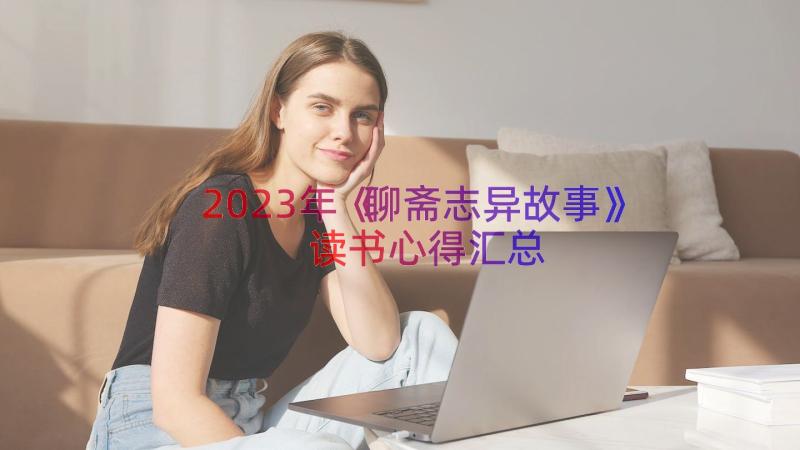 2023年《聊斋志异故事》读书心得（汇总18篇）