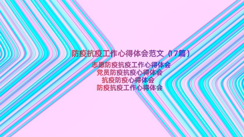 防疫抗疫工作心得体会范文（17篇）