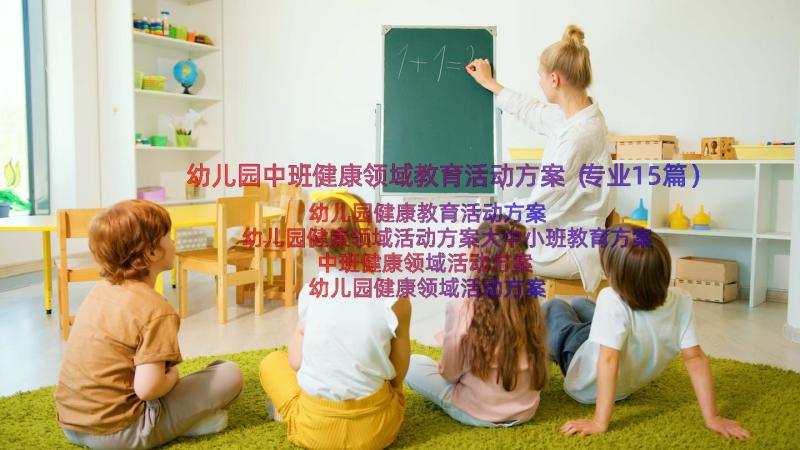 幼儿园中班健康领域教育活动方案（专业15篇）