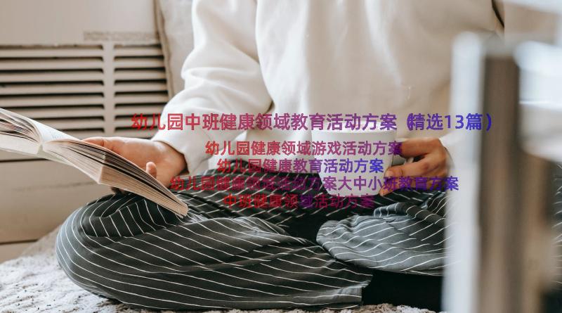 幼儿园中班健康领域教育活动方案（精选13篇）