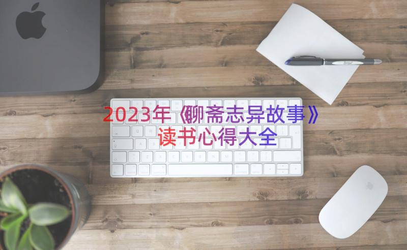 2023年《聊斋志异故事》读书心得大全（19篇）