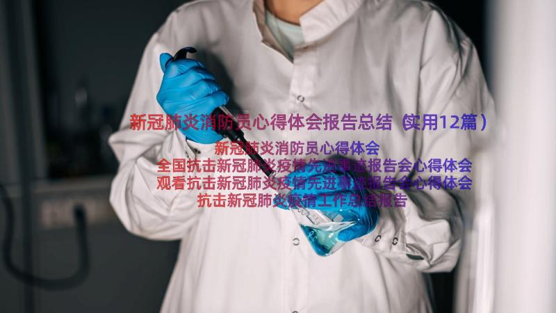 新冠肺炎消防员心得体会报告总结（实用12篇）