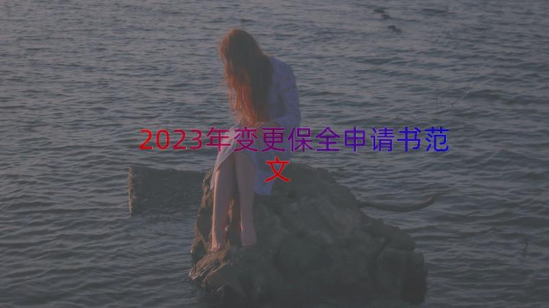 2023年变更保全申请书范文（13篇）