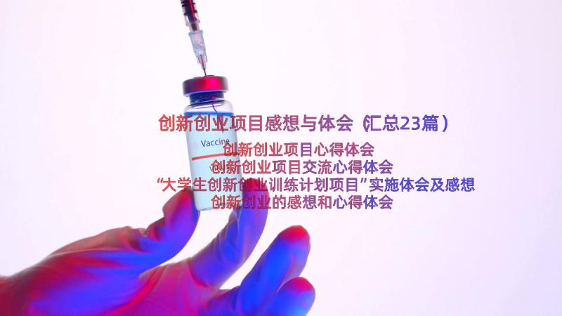 创新创业项目感想与体会（汇总23篇）