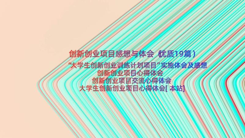 创新创业项目感想与体会（优质19篇）