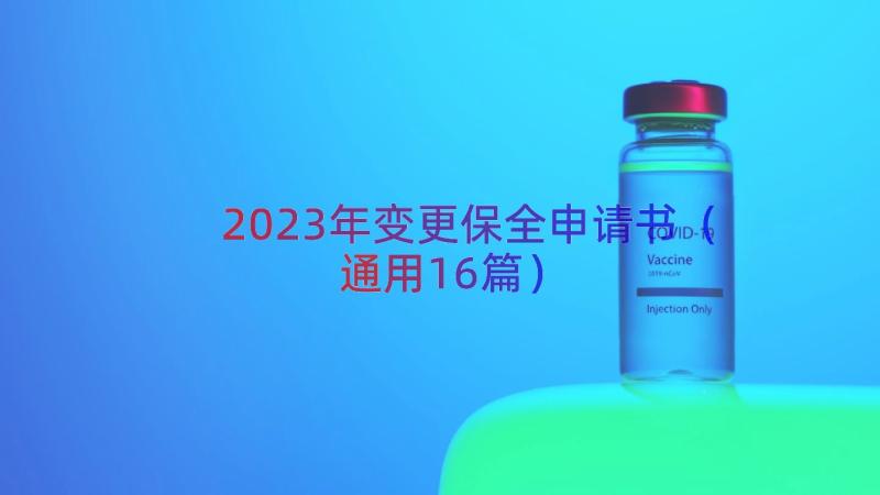 2023年变更保全申请书（通用16篇）