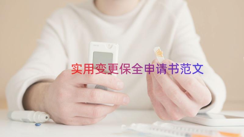 实用变更保全申请书范文（18篇）