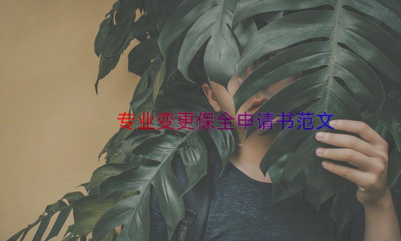 专业变更保全申请书范文（13篇）