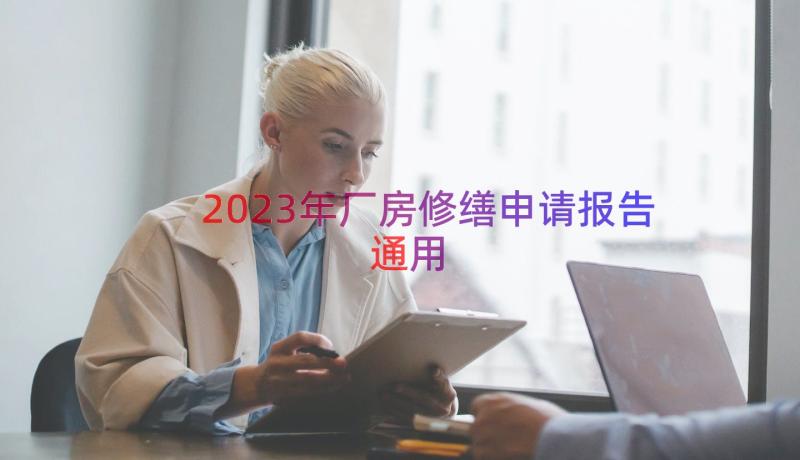 2023年厂房修缮申请报告（通用16篇）