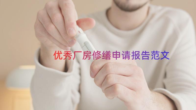 优秀厂房修缮申请报告范文（15篇）