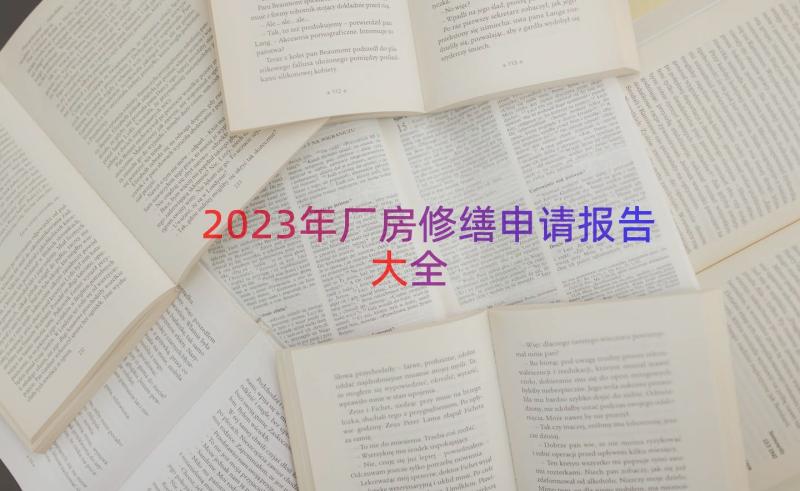 2023年厂房修缮申请报告大全（12篇）