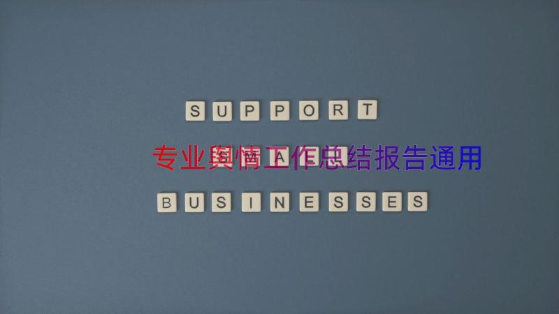 专业舆情工作总结报告（通用14篇）