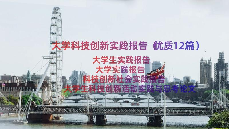 大学科技创新实践报告（优质12篇）