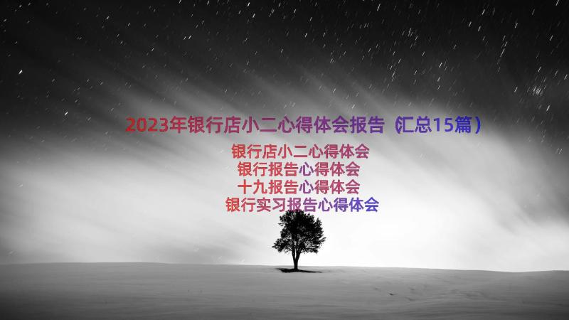 2023年银行店小二心得体会报告（汇总15篇）