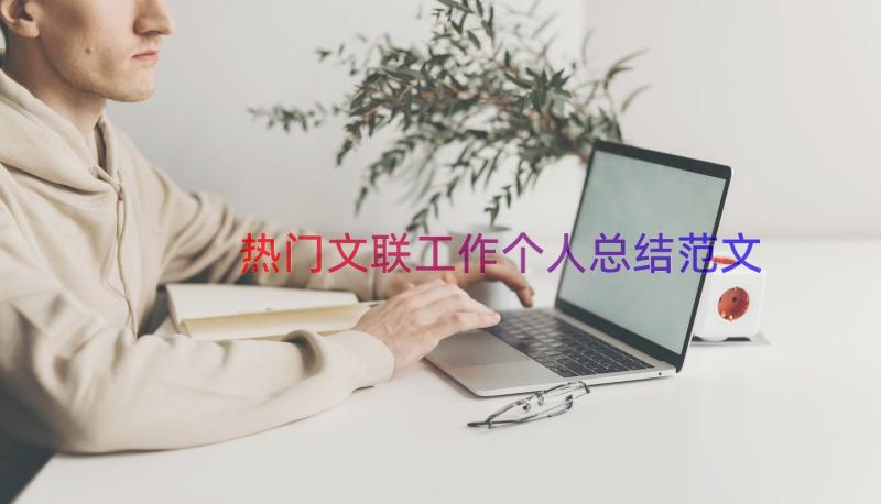 热门文联工作个人总结范文（14篇）