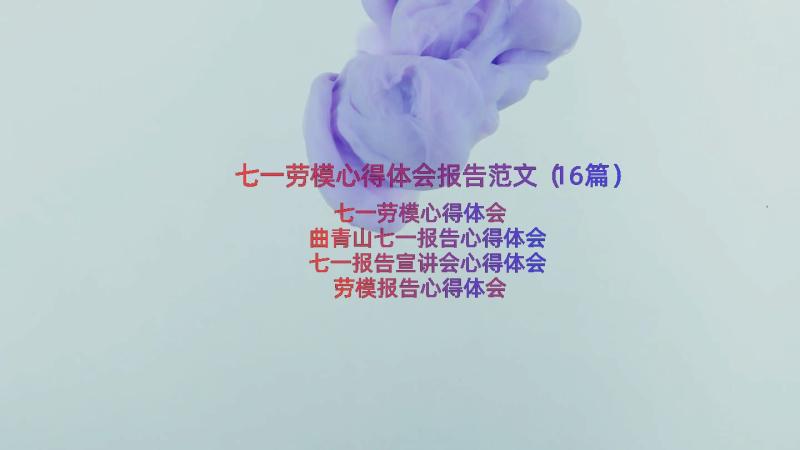 七一劳模心得体会报告范文（16篇）