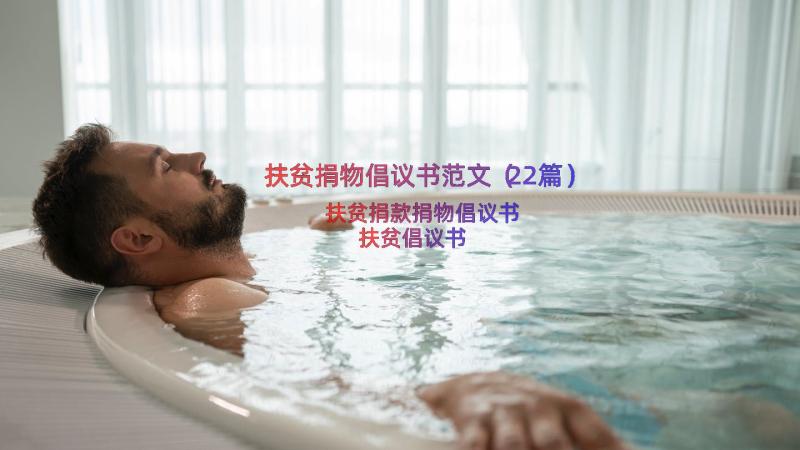 扶贫捐物倡议书范文（22篇）