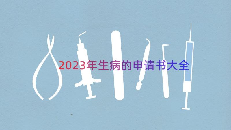 2023年生病的申请书大全（13篇）