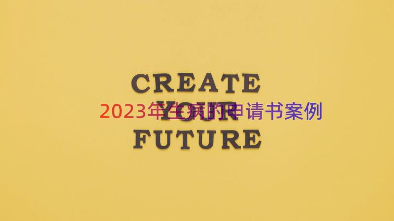 2023年生病的申请书（案例13篇）