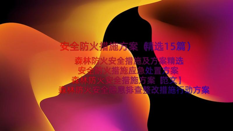 安全防火措施方案（精选15篇）