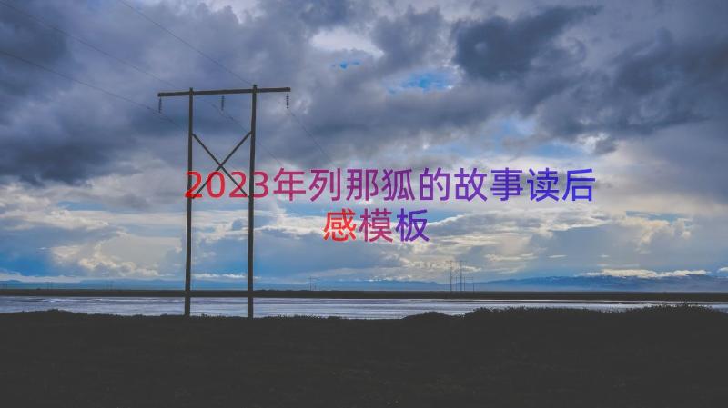 2023年列那狐的故事读后感（模板13篇）