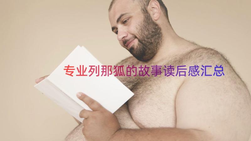 专业列那狐的故事读后感（汇总18篇）