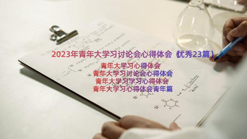 2023年青年大学习讨论会心得体会（优秀23篇）