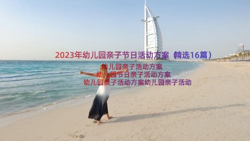 2023年幼儿园亲子节日活动方案（精选16篇）