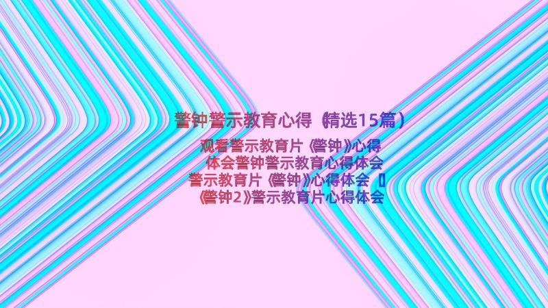 警钟警示教育心得（精选15篇）