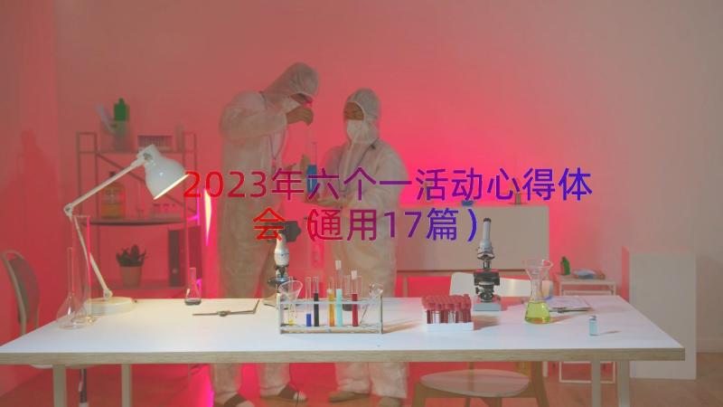 2023年六个一活动心得体会（通用17篇）