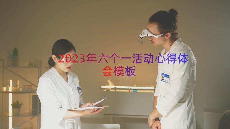 2023年六个一活动心得体会模板