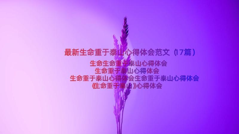 最新生命重于泰山心得体会范文（17篇）