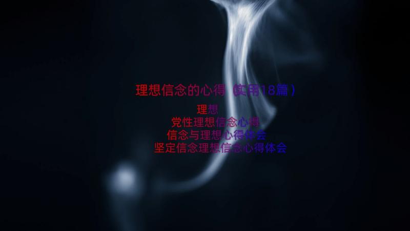 理想信念的心得（实用18篇）