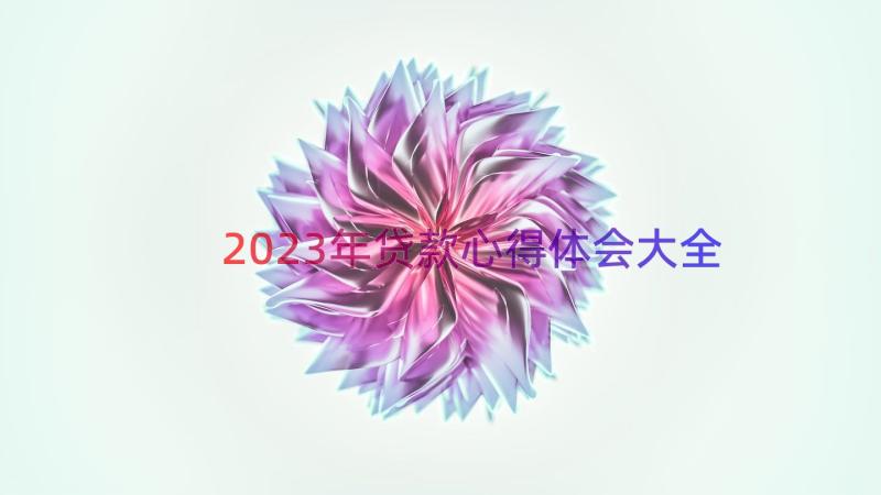 2023年贷款心得体会大全（14篇）