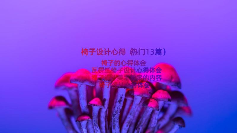 椅子设计心得（热门13篇）