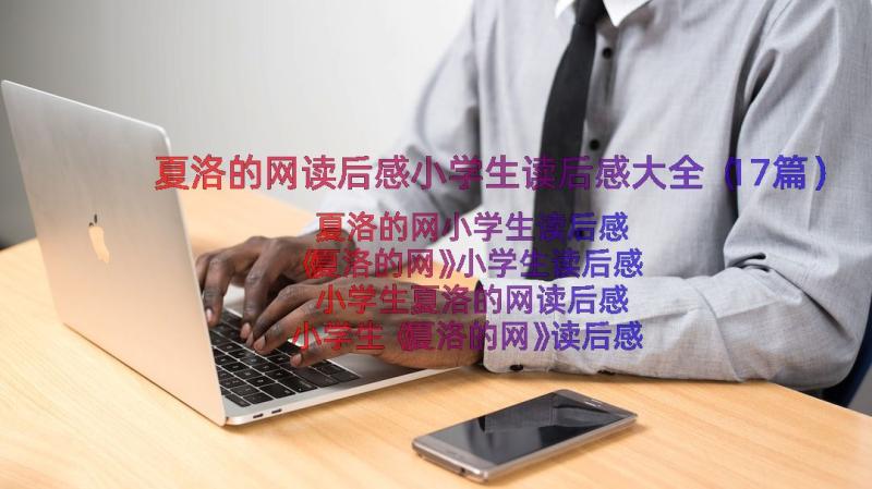 夏洛的网读后感小学生读后感大全（17篇）