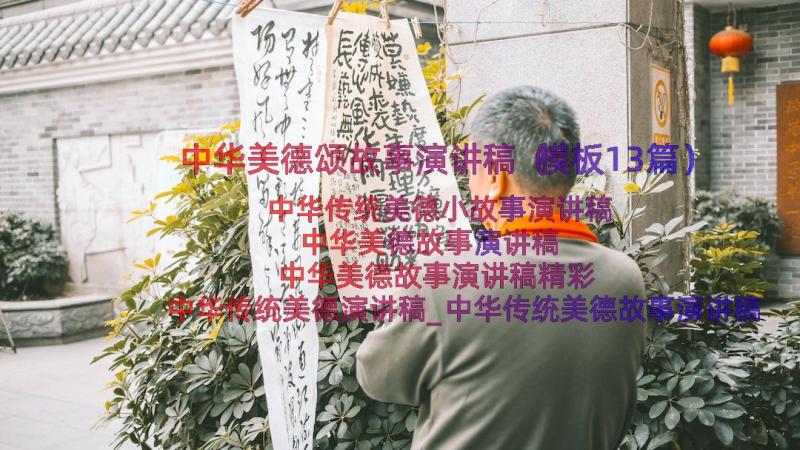 中华美德颂故事演讲稿（模板13篇）