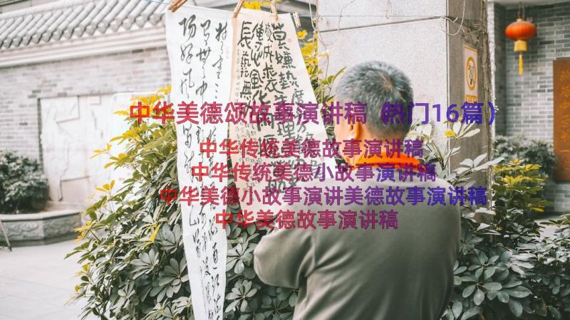 中华美德颂故事演讲稿（热门16篇）