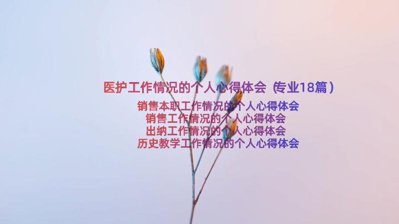 医护工作情况的个人心得体会（专业18篇）