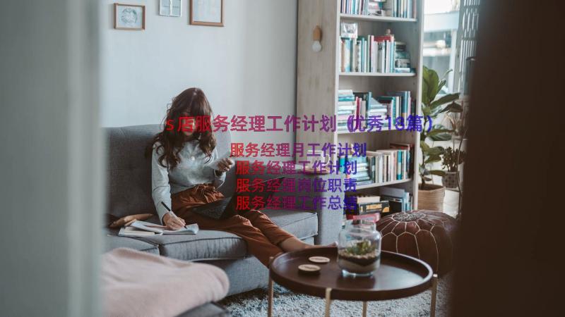 s店服务经理工作计划（优秀18篇）