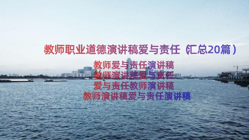 教师职业道德演讲稿爱与责任（汇总20篇）