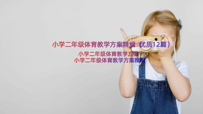 小学二年级体育教学方案精编（优质12篇）