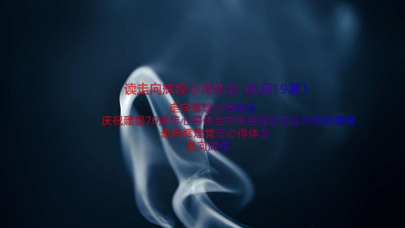 读走向辉煌心得体会（优质19篇）