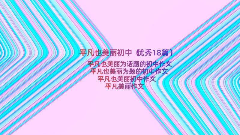 平凡也美丽初中（优秀18篇）